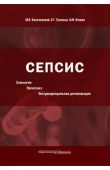 Сепсис. Этиология. Патогенез. Экстракорпоральная детоксикация