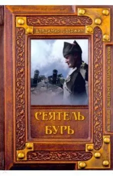 Сеятель бурь