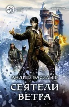 Сеятели ветра