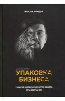 Серьезная упаковка бизнеса