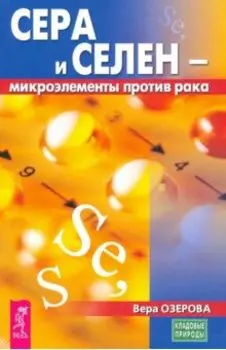 Сера и селен - микроэлементы против рака