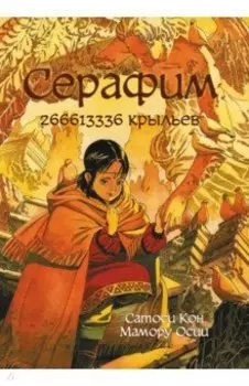 Серафим. 266613336 крыльев