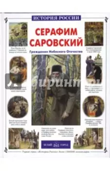 Серафим Саровский. Гражданин Небесного Отечества