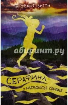 Серафина и расколотое сердце