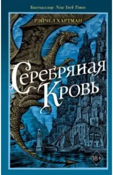 Серафина. Серебряная кровь