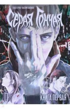 Серая Гончая. Том 1