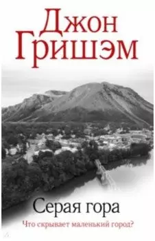 Серая гора