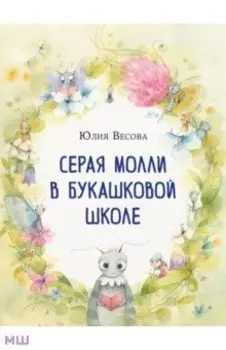 Серая Молли в букашковой школе. Сказка в стихах