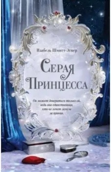 Серая принцесса