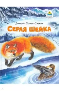 Серая Шейка