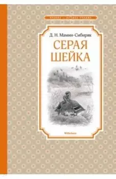 Серая Шейка