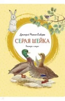 Серая Шейка. Рассказы и сказки