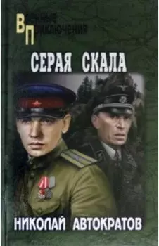 Серая скала