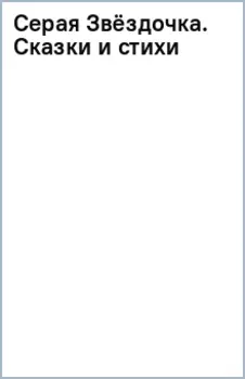Серая Звёздочка. Сказки и стихи
