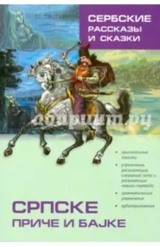 Сербские рассказы и сказки