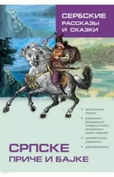 Сербские рассказы и сказки