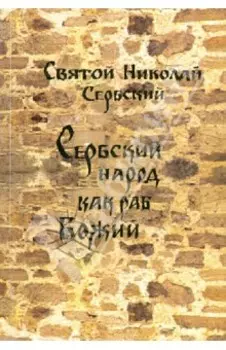 Сербский народ как раб Божий