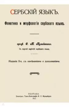 Сербский язык. Фонетика и морфология