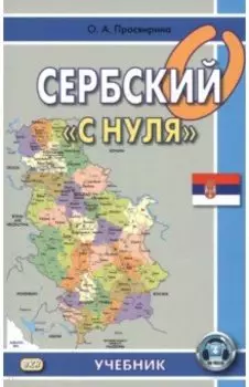 Сербский "с нуля"