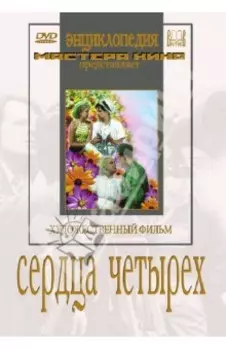 Сердца четырех (DVD)