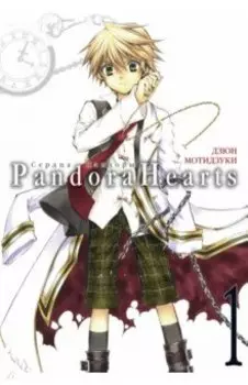 Сердца Пандоры 1. Тома 1-2