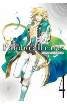 Сердца Пандоры. Книга 4. Тома 7-8