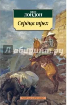 Сердца трех
