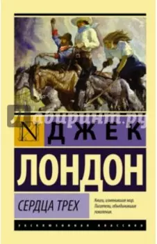 Сердца трех