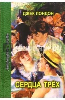 Сердца трех: Роман и рассказы