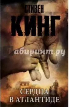 Сердца в Атлантиде