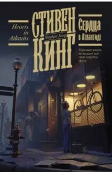 Сердца в Атлантиде