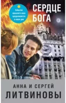 Сердце бога