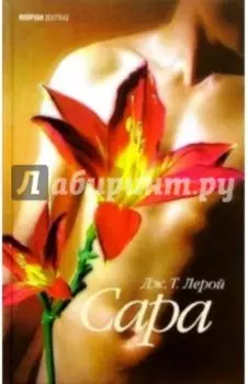 Сердце человеческое - омерзительно. Сара