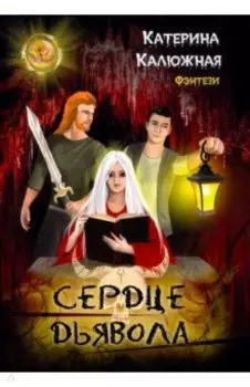 Сердце Дьявола