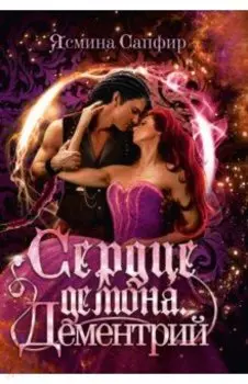 Сердце демона. Дементрий