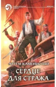 Сердце для стража