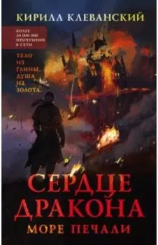 Сердце дракона. Море печали