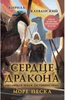 Сердце дракона. Море Песка