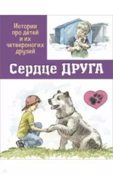 Сердце друга. Истории про детей и их четвероногих друзей