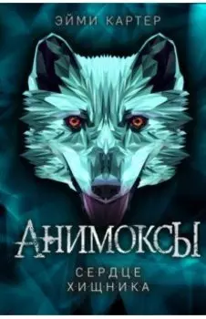 Сердце Хищника