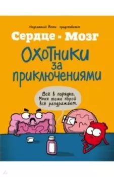 Сердце и мозг. Охотники за приключениями (комиксы)