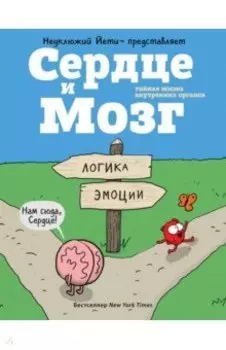 Сердце и мозг. Тайная жизнь внутренних органов