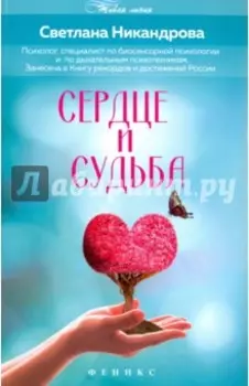 Сердце и судьба