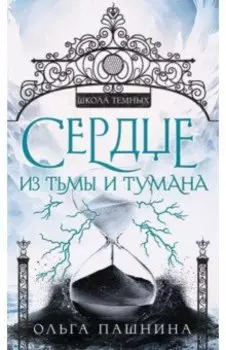 Сердце из тьмы и тумана