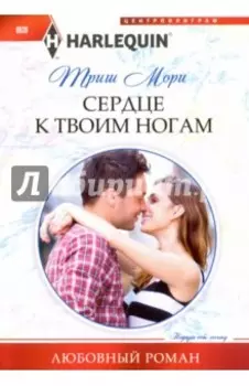 Сердце к твоим ногам