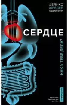 Сердце. Как у тебя дела?