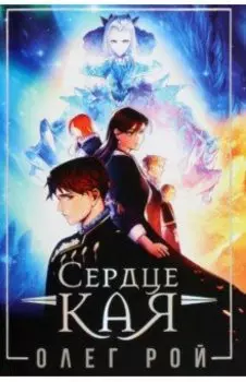 Сердце Кая