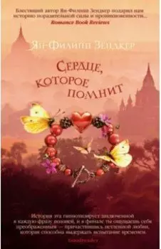 Сердце, которое помнит