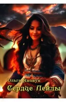 Сердце Лейлы