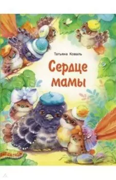 Сердце мамы